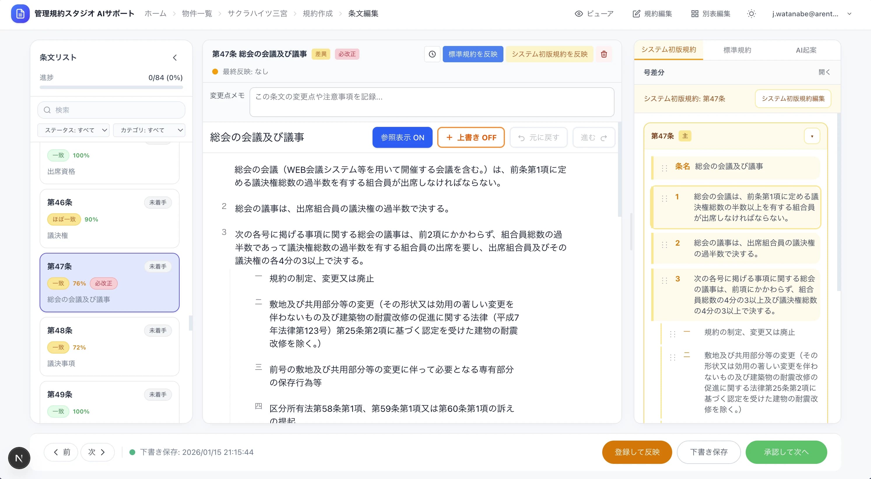 条文候補を比較・採否・編集のスクリーンショット